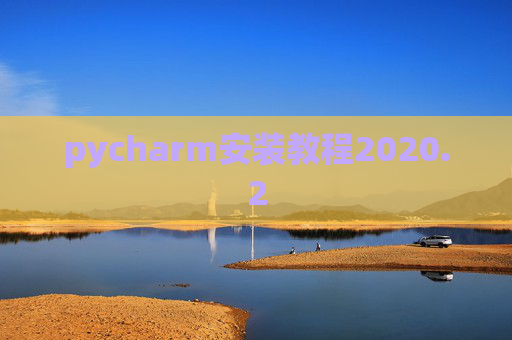 pycharm安装教程2020.2