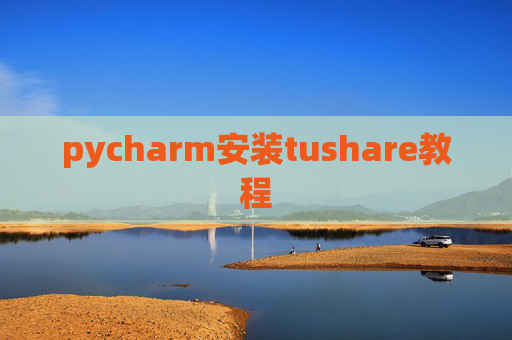 pycharm安装tushare教程